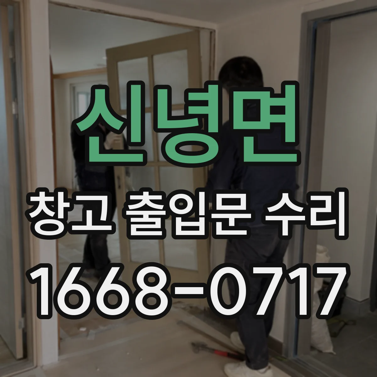 신녕면 창고 출입문 수리