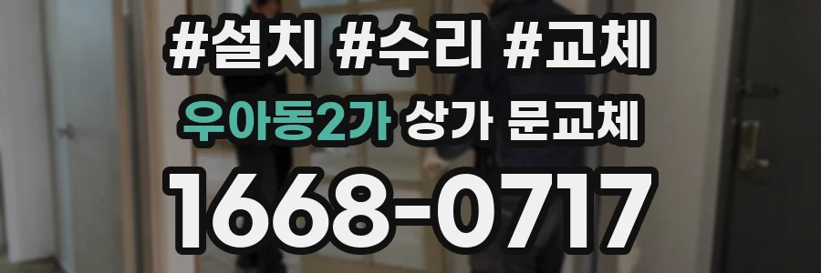 우아동2가 상가 문교체
