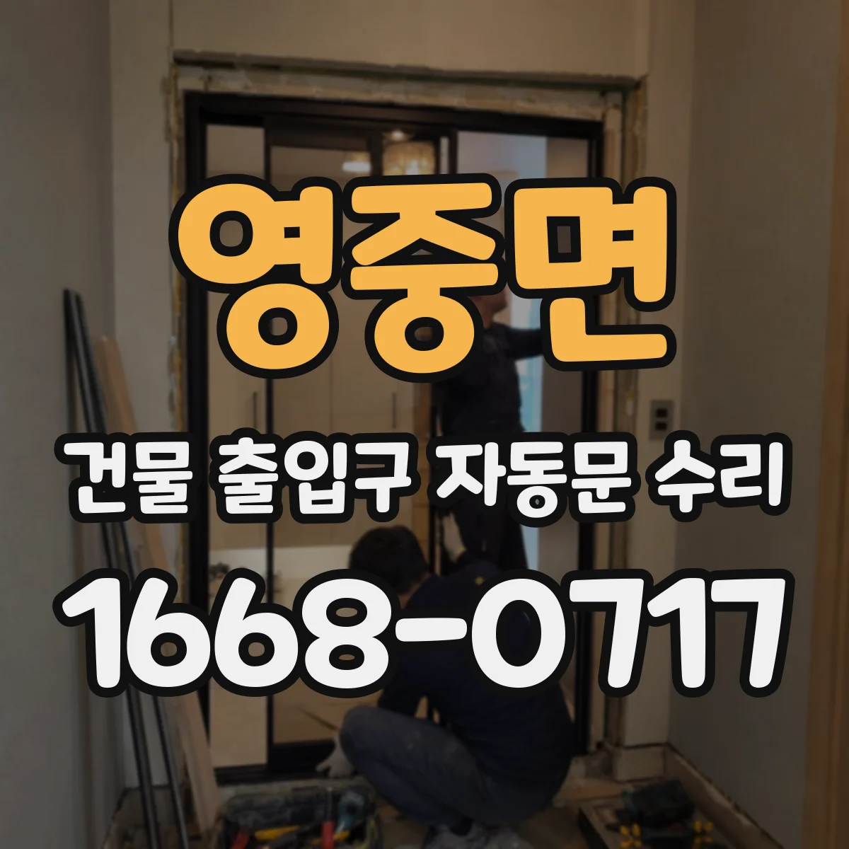 영중면 건물 출입구 자동문 수리