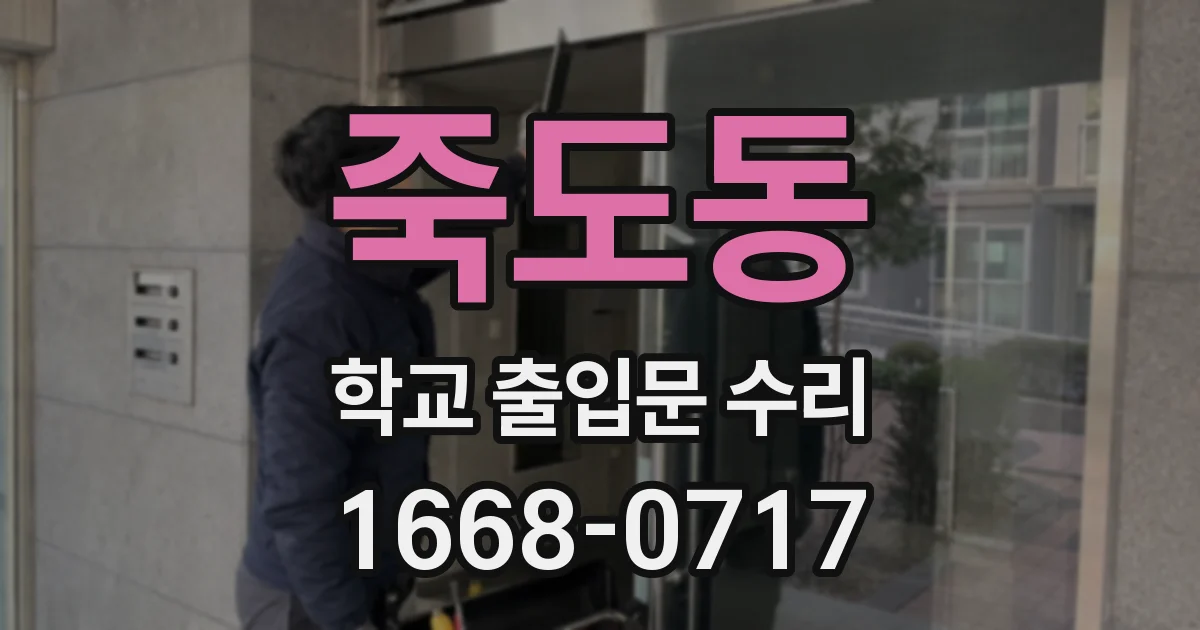 죽도동 학교 출입문 수리
