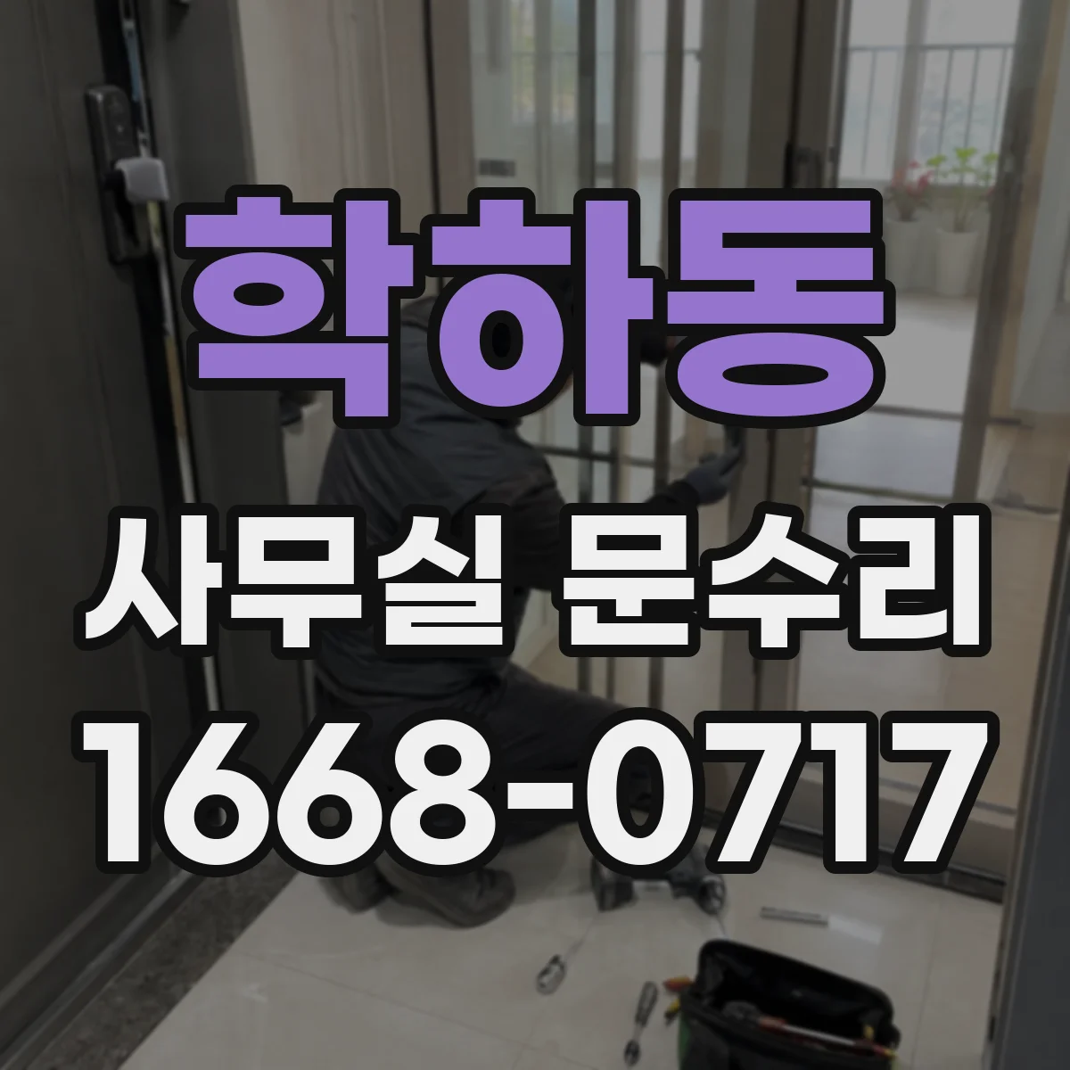 학하동 사무실 문수리