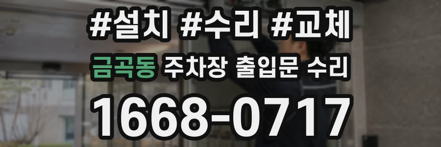 금곡동 주차장 출입문 수리