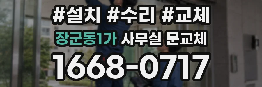 장군동1가 사무실 문교체