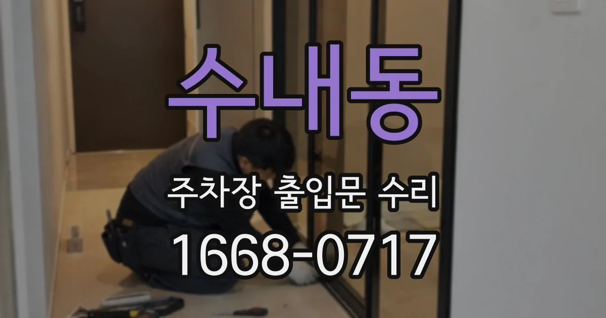 수내동 주차장 출입문 수리