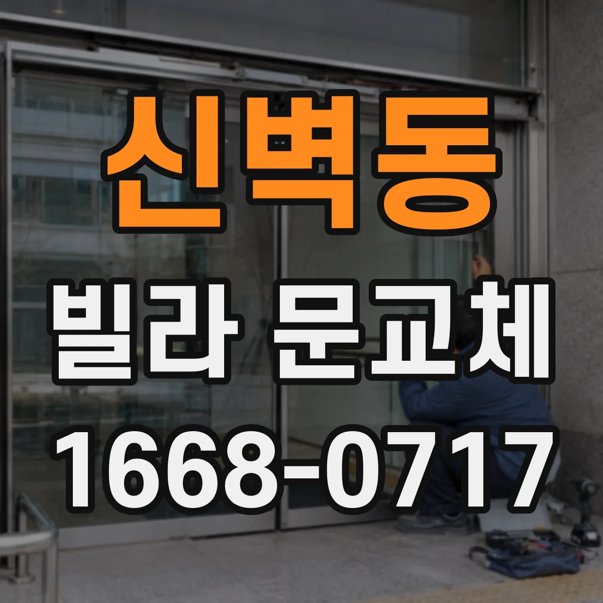 신벽동 빌라 문교체