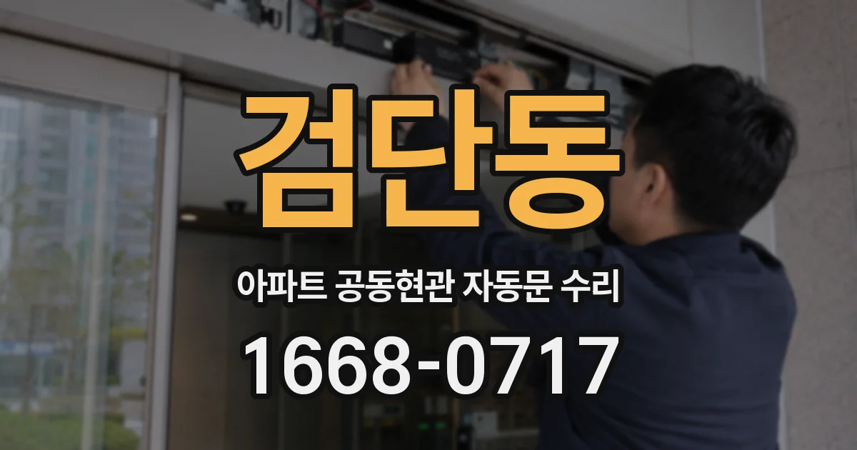 검단동 아파트 공동현관 자동문 수리