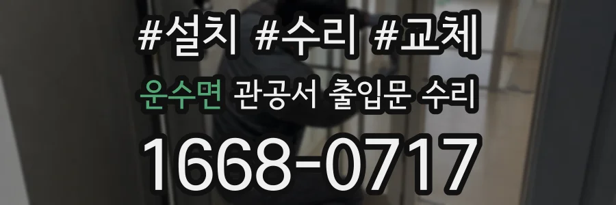 운수면 관공서 출입문 수리