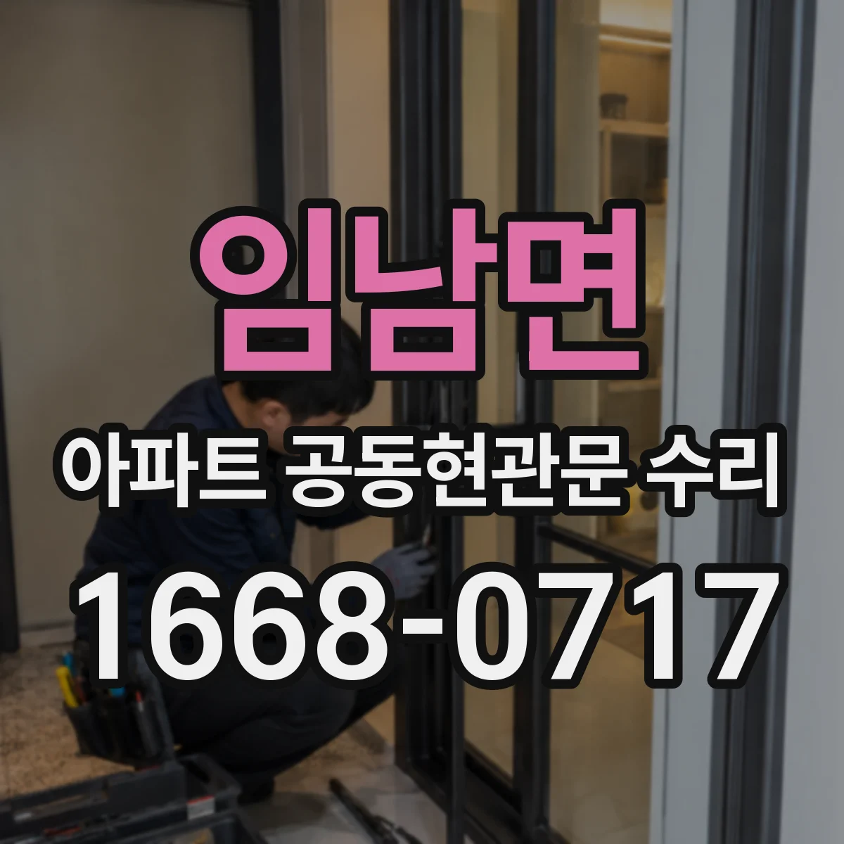 임남면 아파트 공동현관문 수리