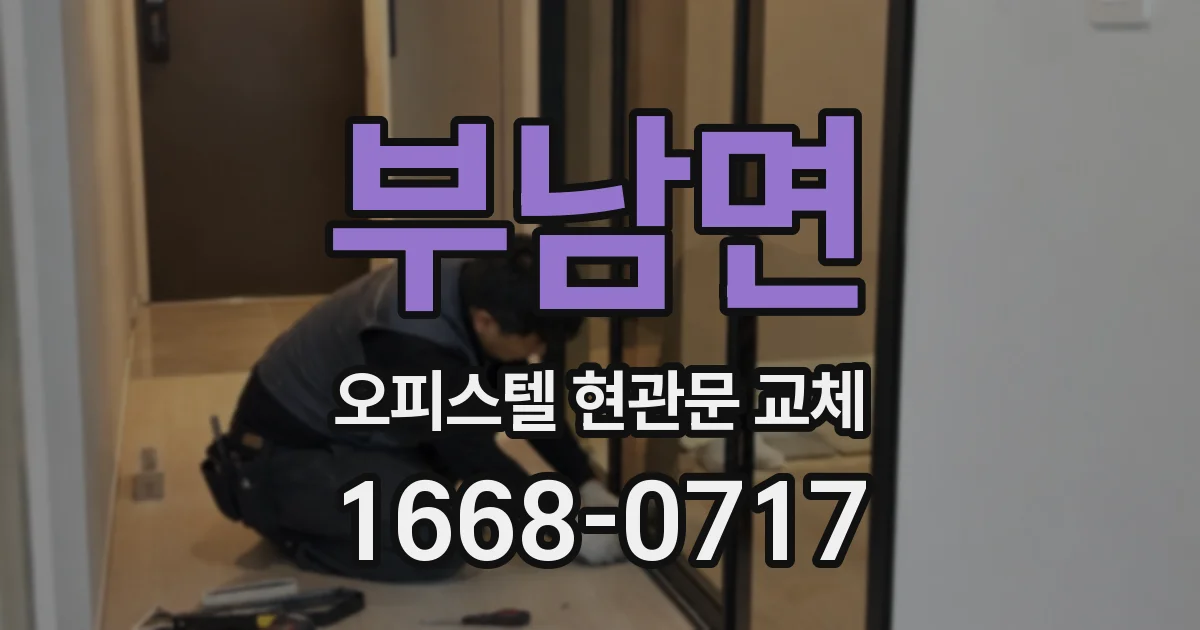 부남면 오피스텔 현관문 교체