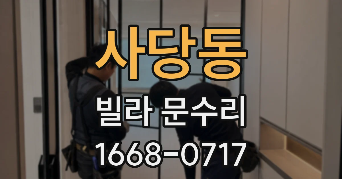 사당동 빌라 문수리