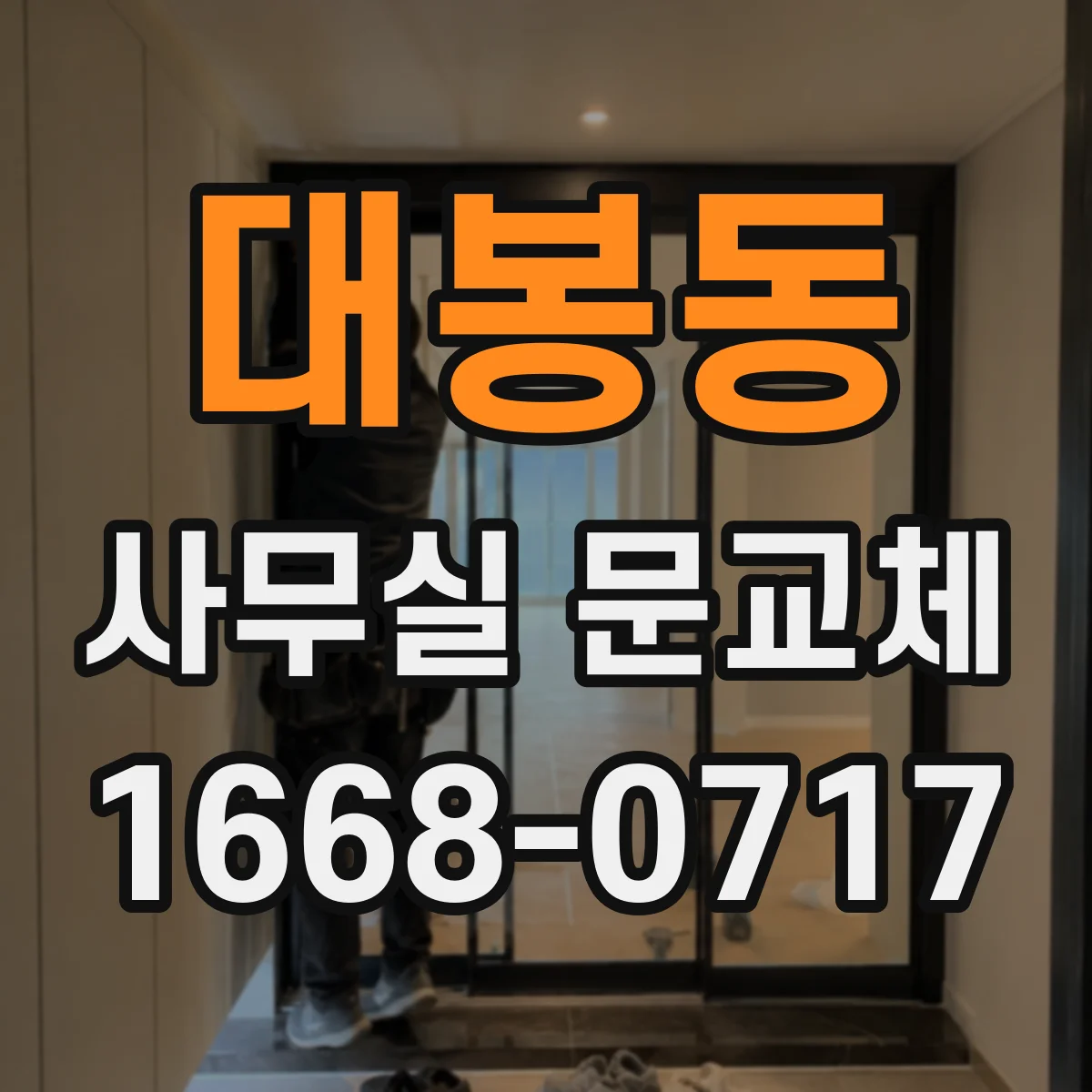 대봉동 사무실 문교체
