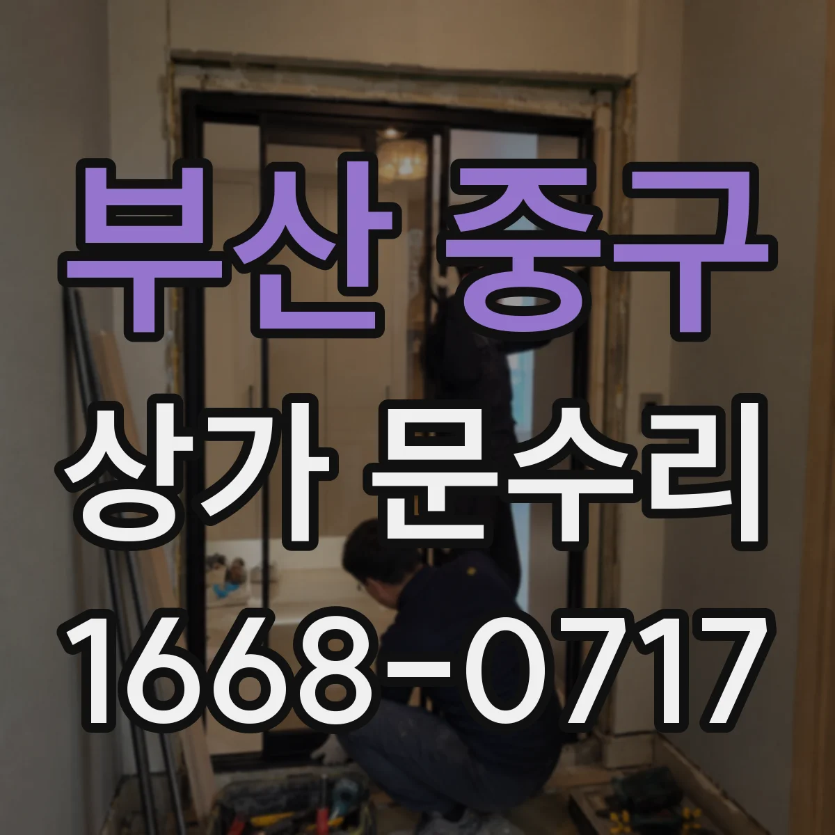 부산 중구 상가 문수리 철문 도어 닫히지 않을 때 경첩 상태 확인