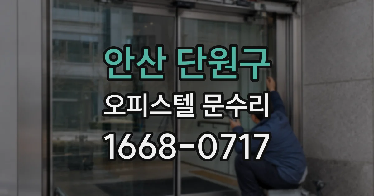 안산 단원구 오피스텔 문수리