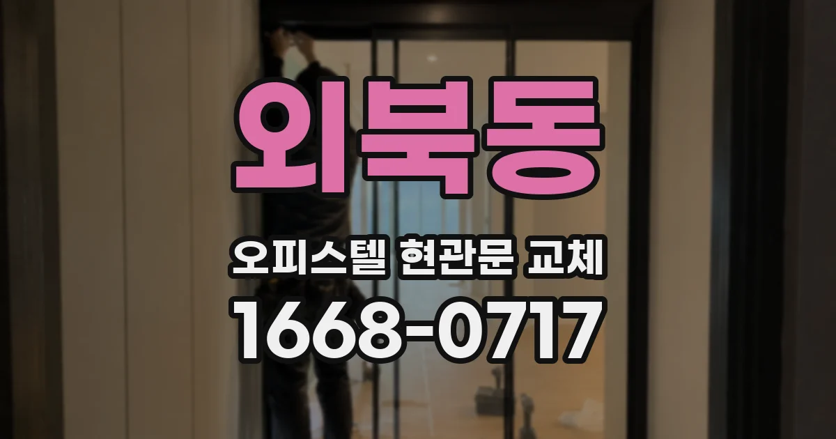 외북동 오피스텔 현관문 교체