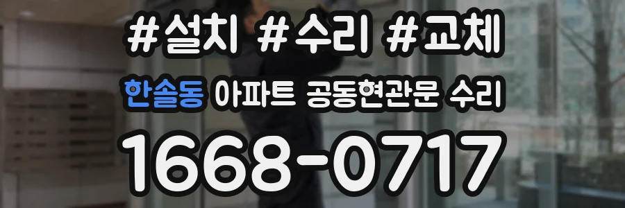 한솔동 아파트 공동현관문 수리
