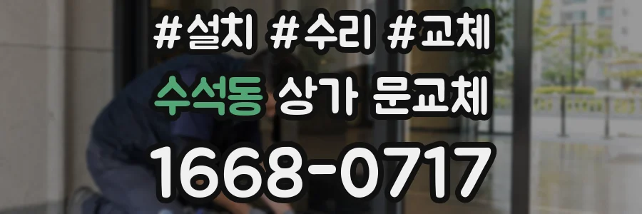 수석동 상가 문교체