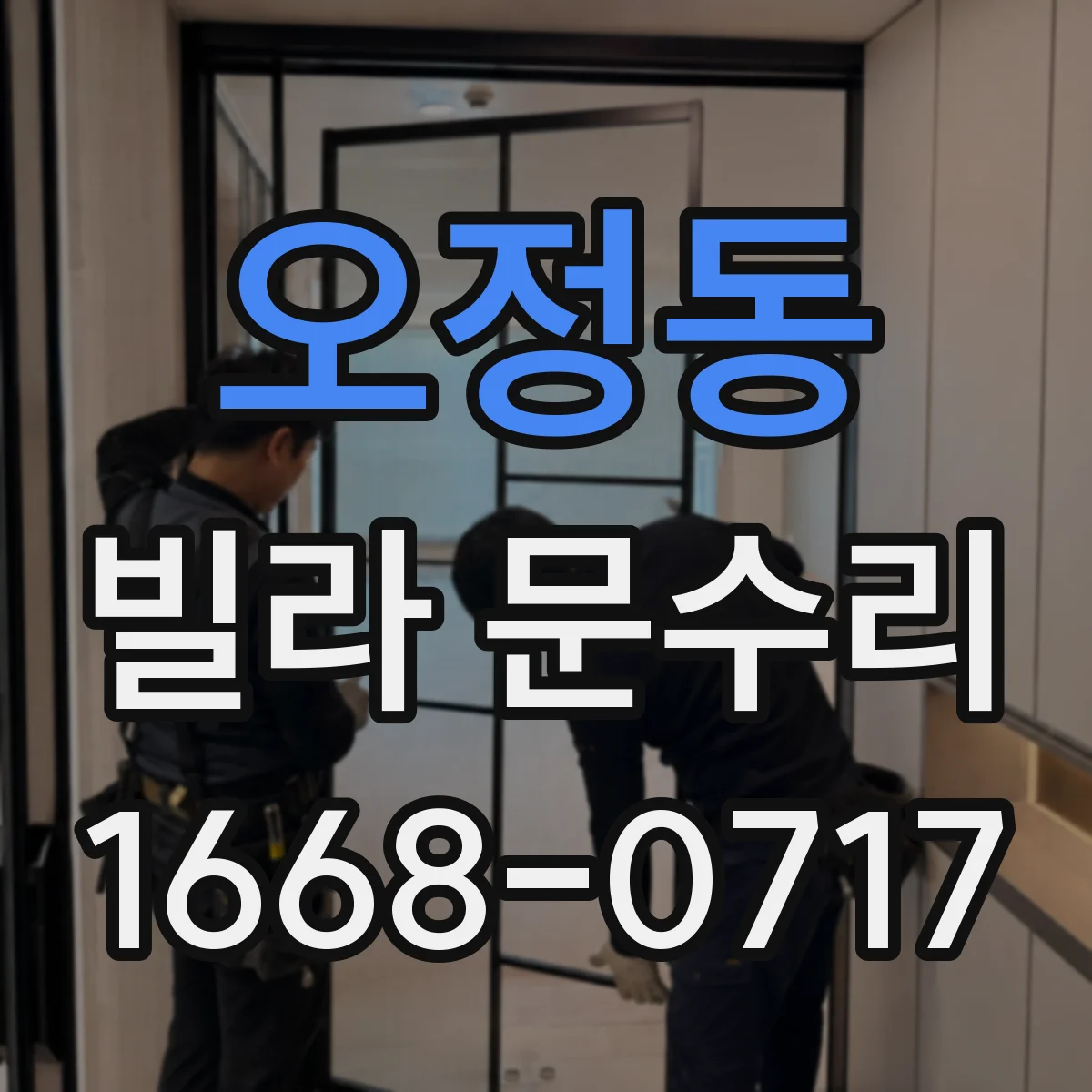 오정동 빌라 문수리 슬라이딩 도어 레일 청소로 걸림 줄이는 법