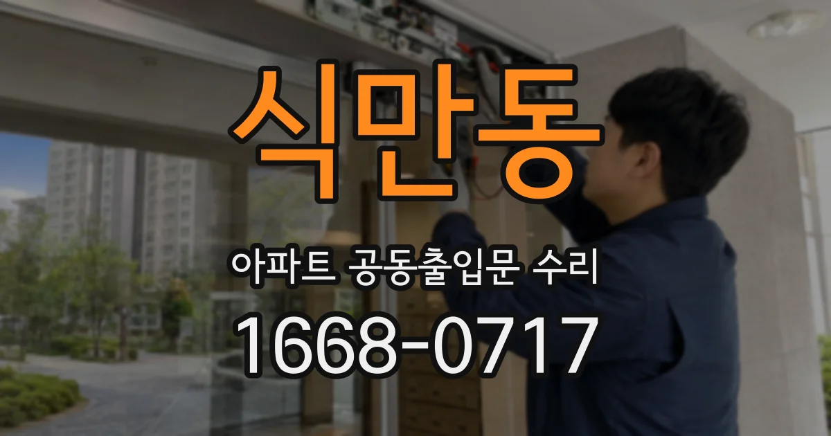 식만동 아파트 공동출입문 수리