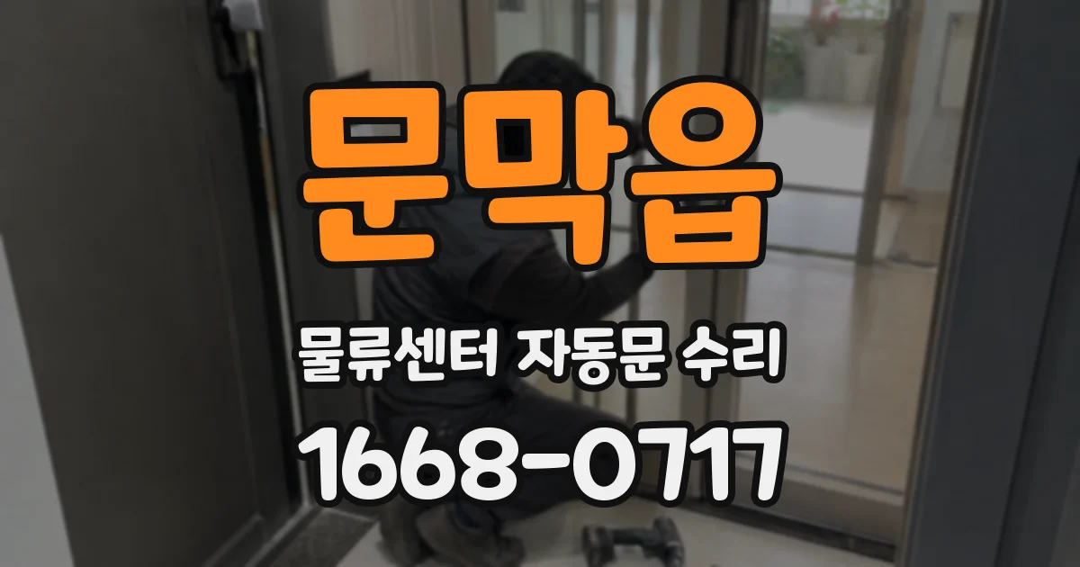 문막읍 물류센터 자동문 수리