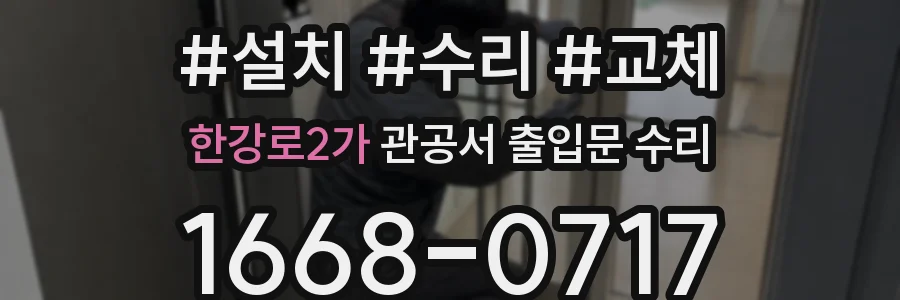 한강로2가 관공서 출입문 수리