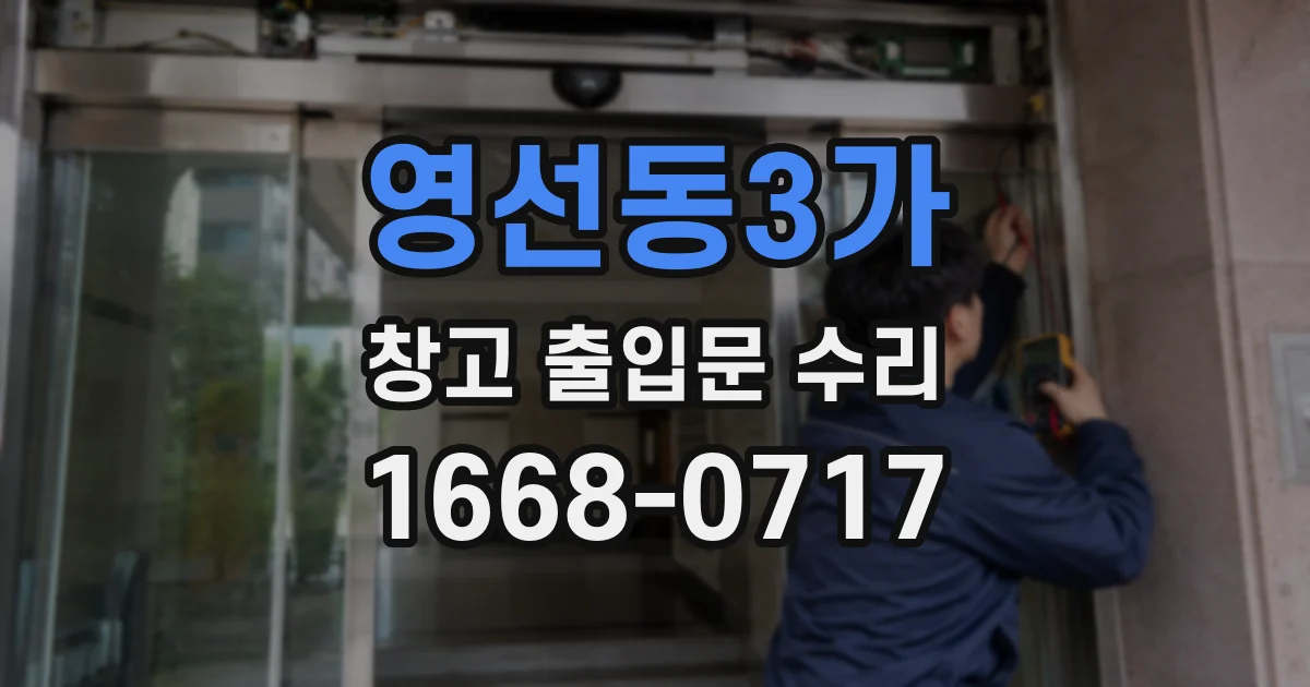 영선동3가 창고 출입문 수리