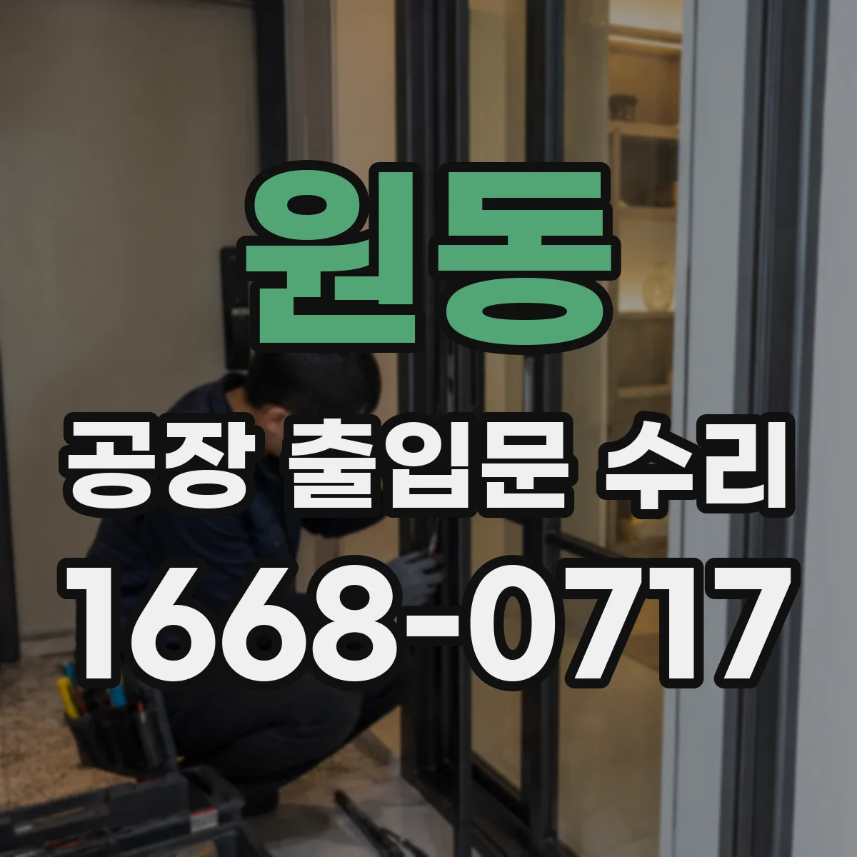 원동 공장 출입문 수리