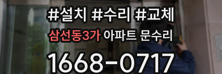삼선동3가 아파트 문수리