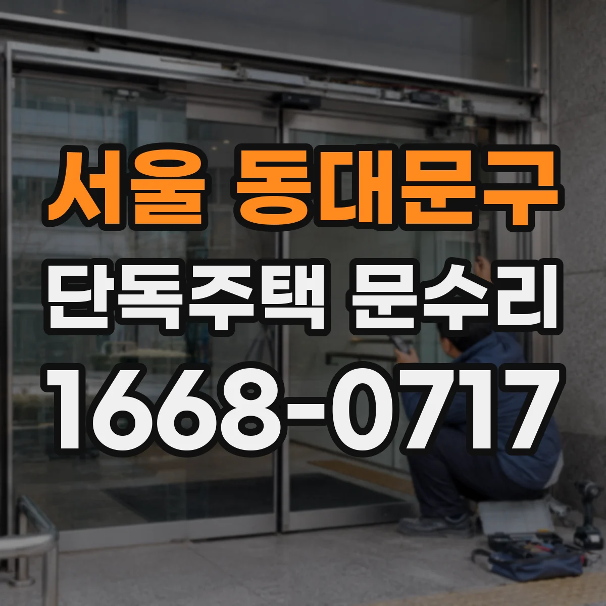 서울 동대문구 단독주택 문수리 문손잡이 헛돌 때 발생 원인부터 알아보기