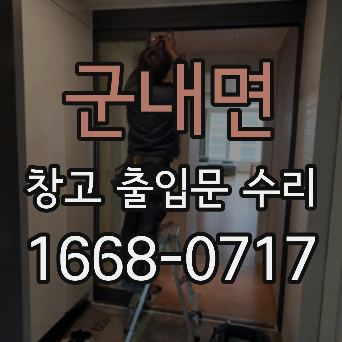 군내면 창고 출입문 수리