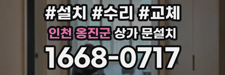 인천 옹진군 상가 문설치