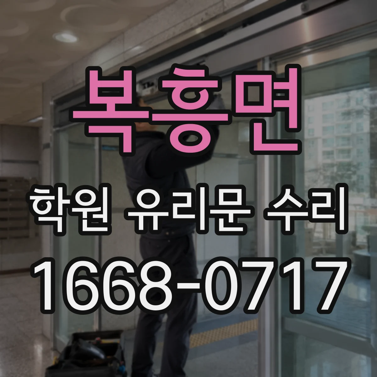 복흥면 학원 유리문 수리