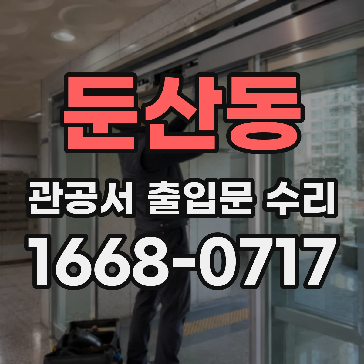 둔산동 관공서 출입문 수리