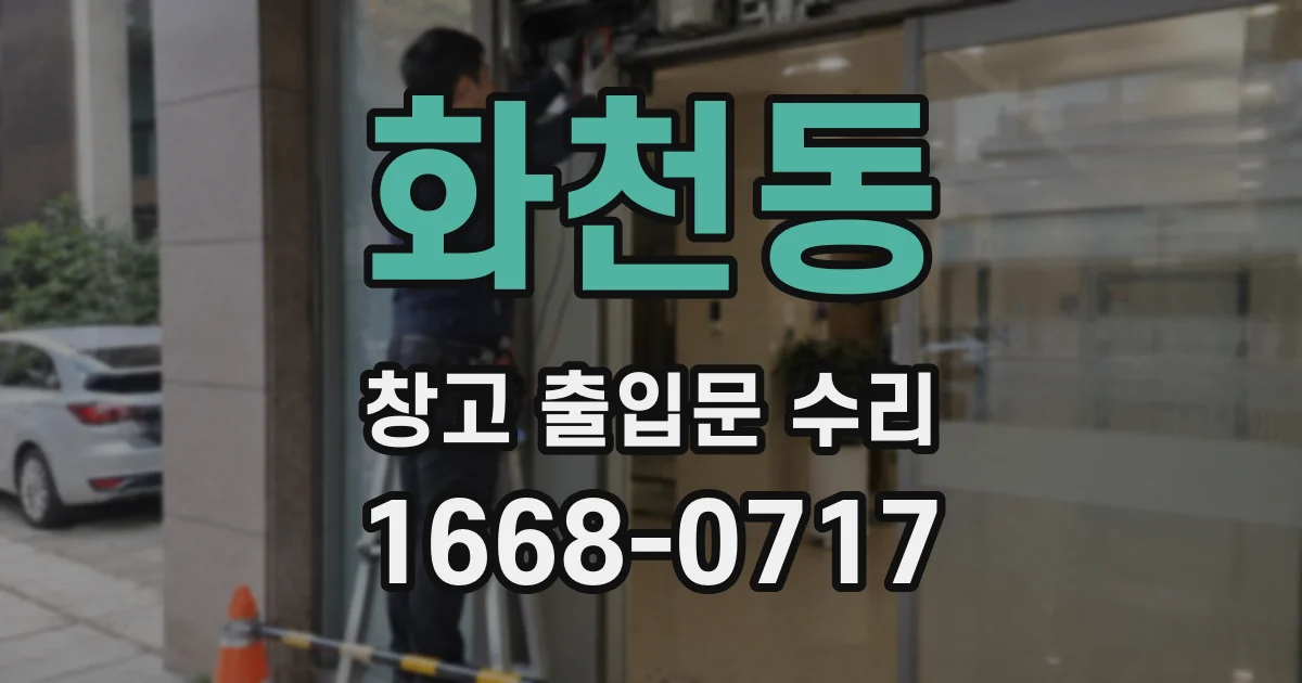 화천동 창고 출입문 수리