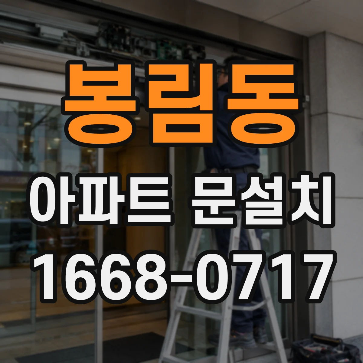봉림동 아파트 문설치
