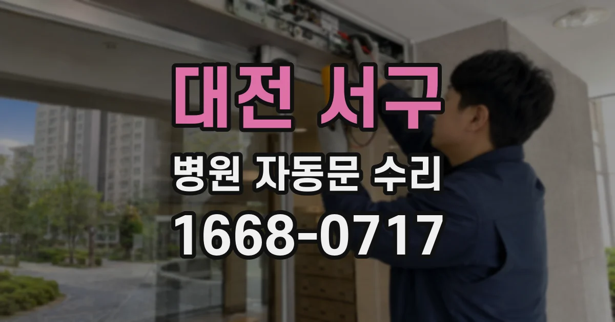 대전 서구 병원 자동문 수리