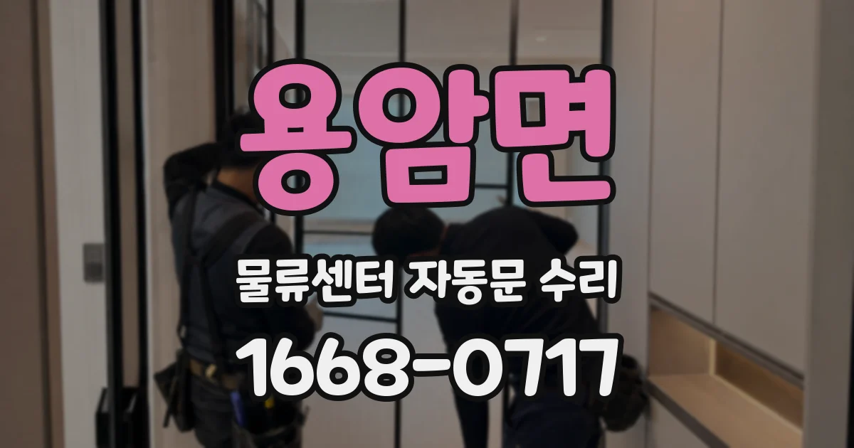 용암면 물류센터 자동문 수리