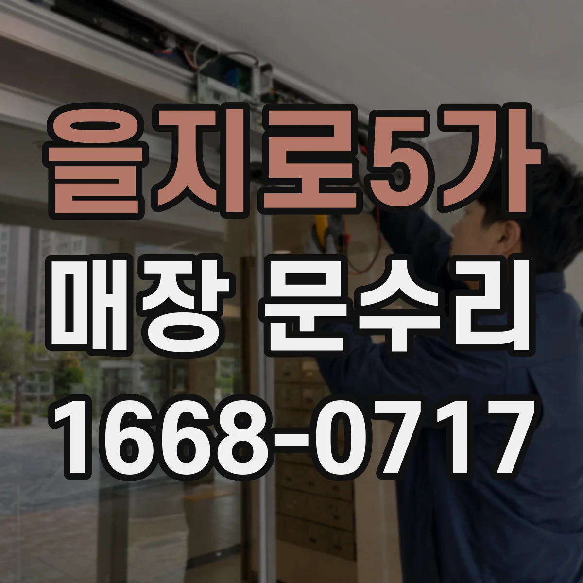 을지로5가 매장 문수리