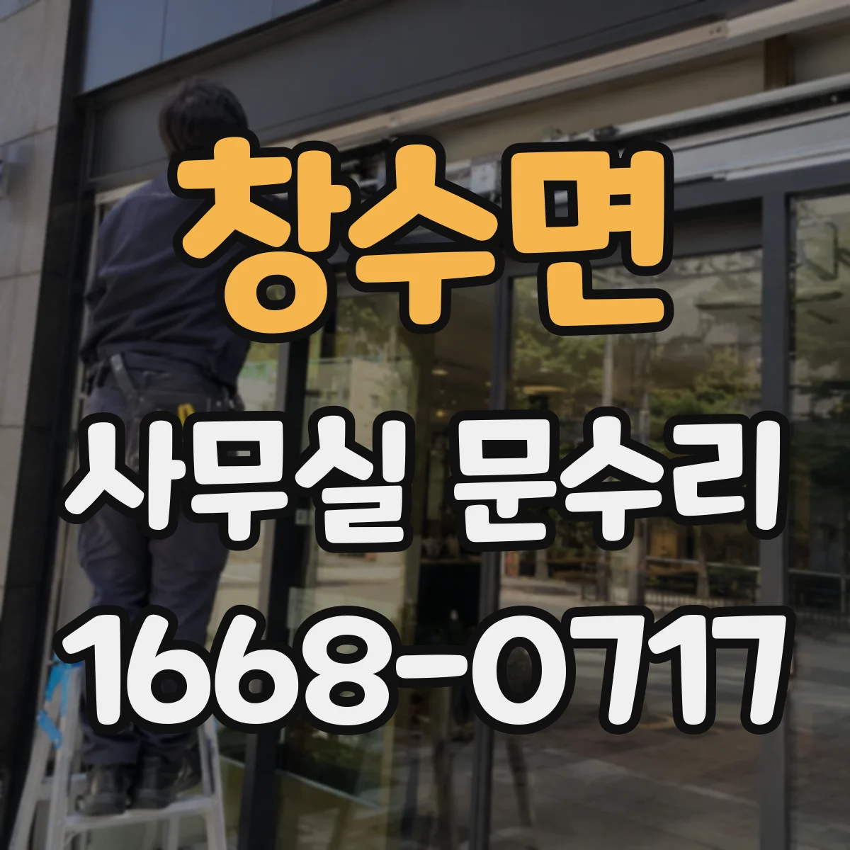 창수면 사무실 문수리