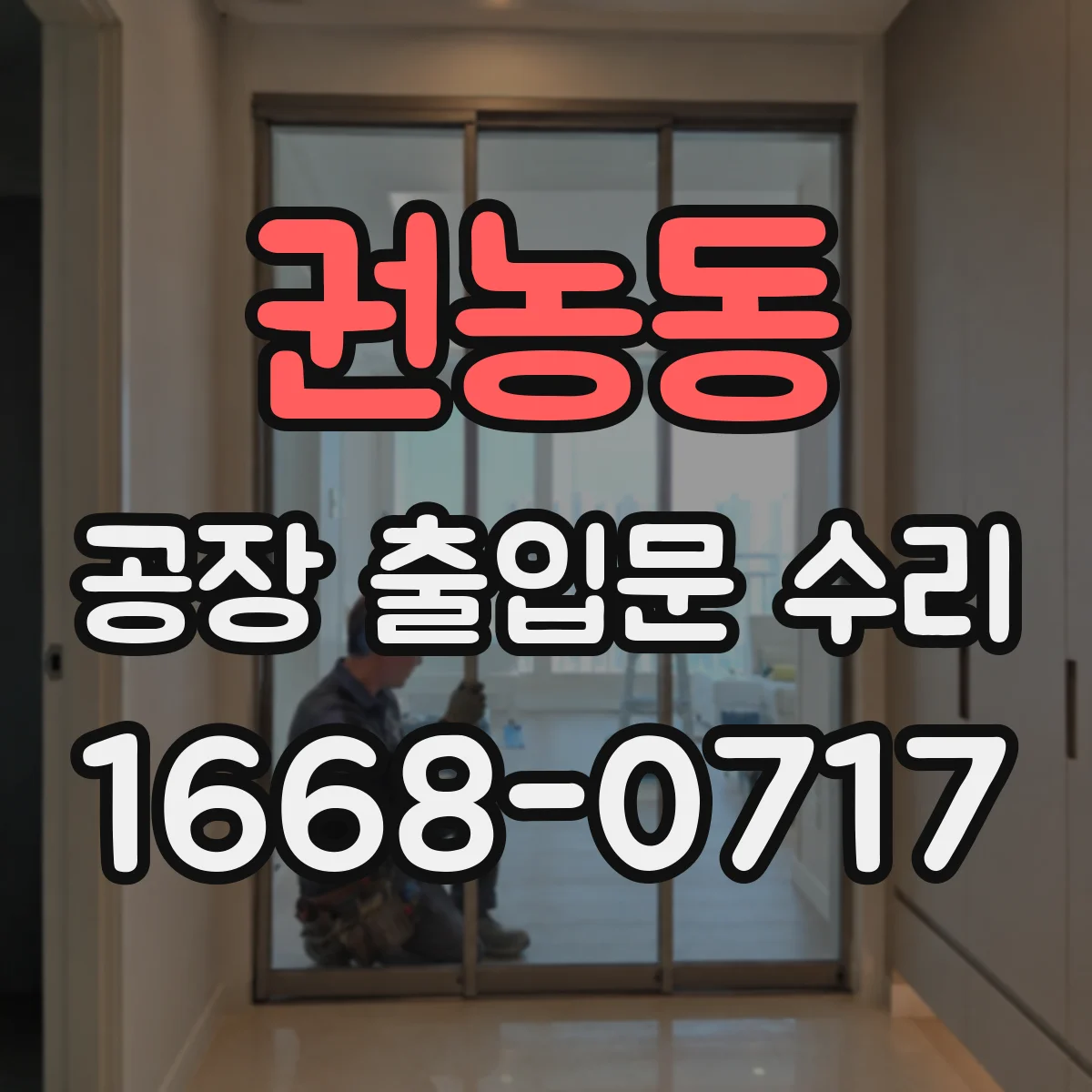 권농동 공장 출입문 수리