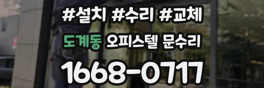 도계동 오피스텔 문수리