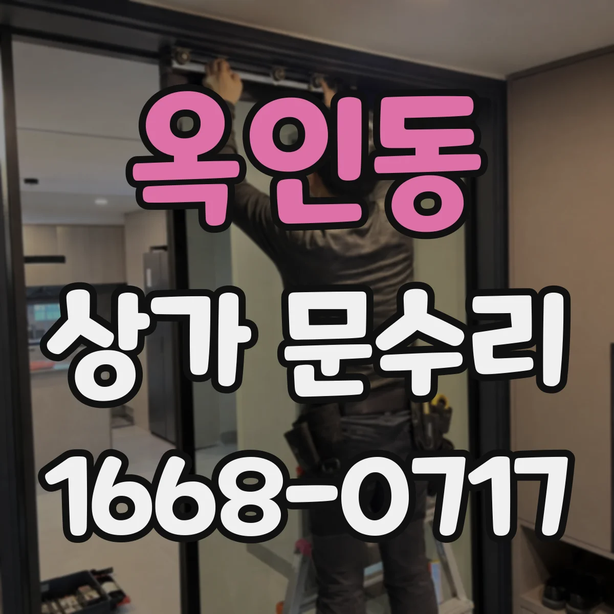 옥인동 상가 문수리