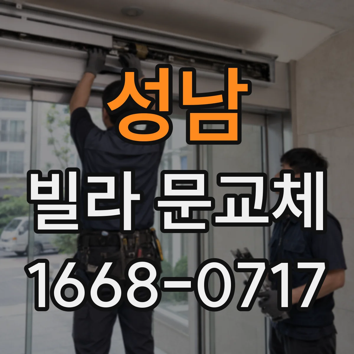 성남 빌라 문교체 좁은 복도에서도 문 여는 방향 설계