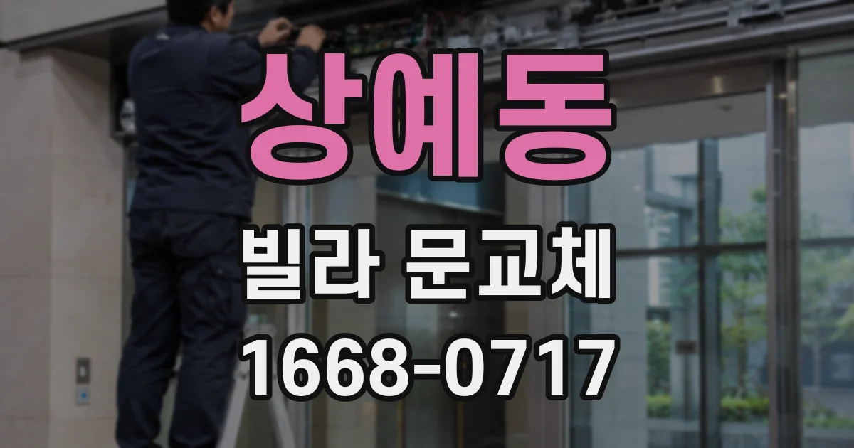 상예동 빌라 문교체