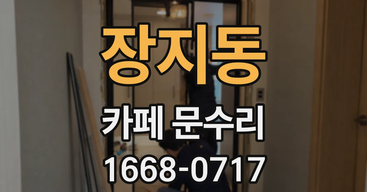 장지동 카페 문수리