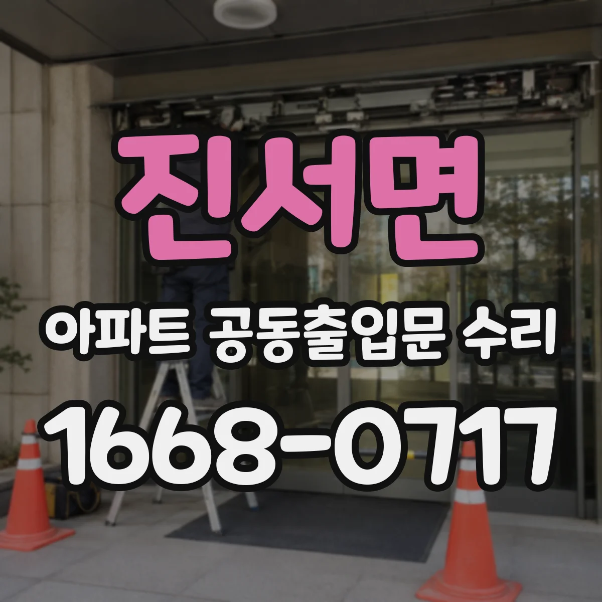 진서면 아파트 공동출입문 수리