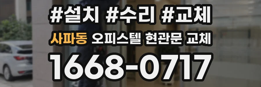 사파동 오피스텔 현관문 교체