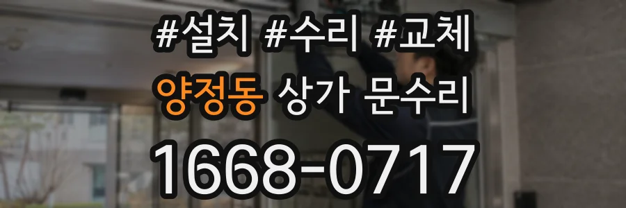 양정동 상가 문수리