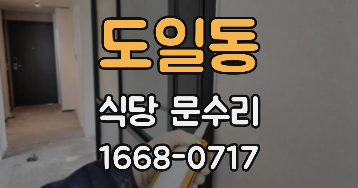 도일동 식당 문수리