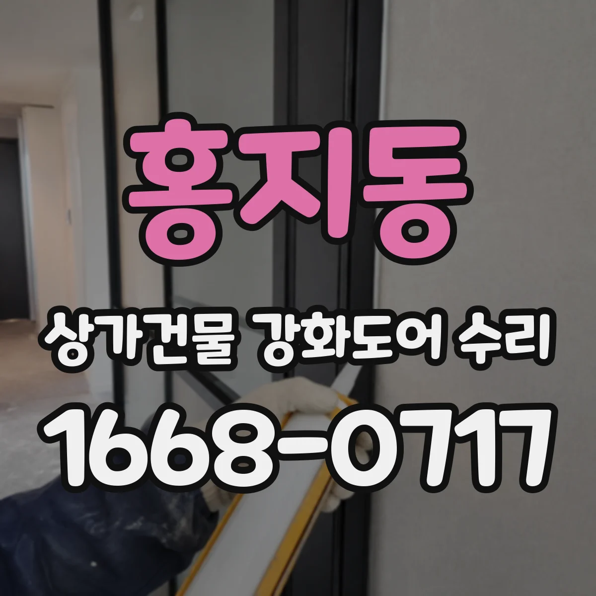 홍지동 상가건물 강화도어 수리