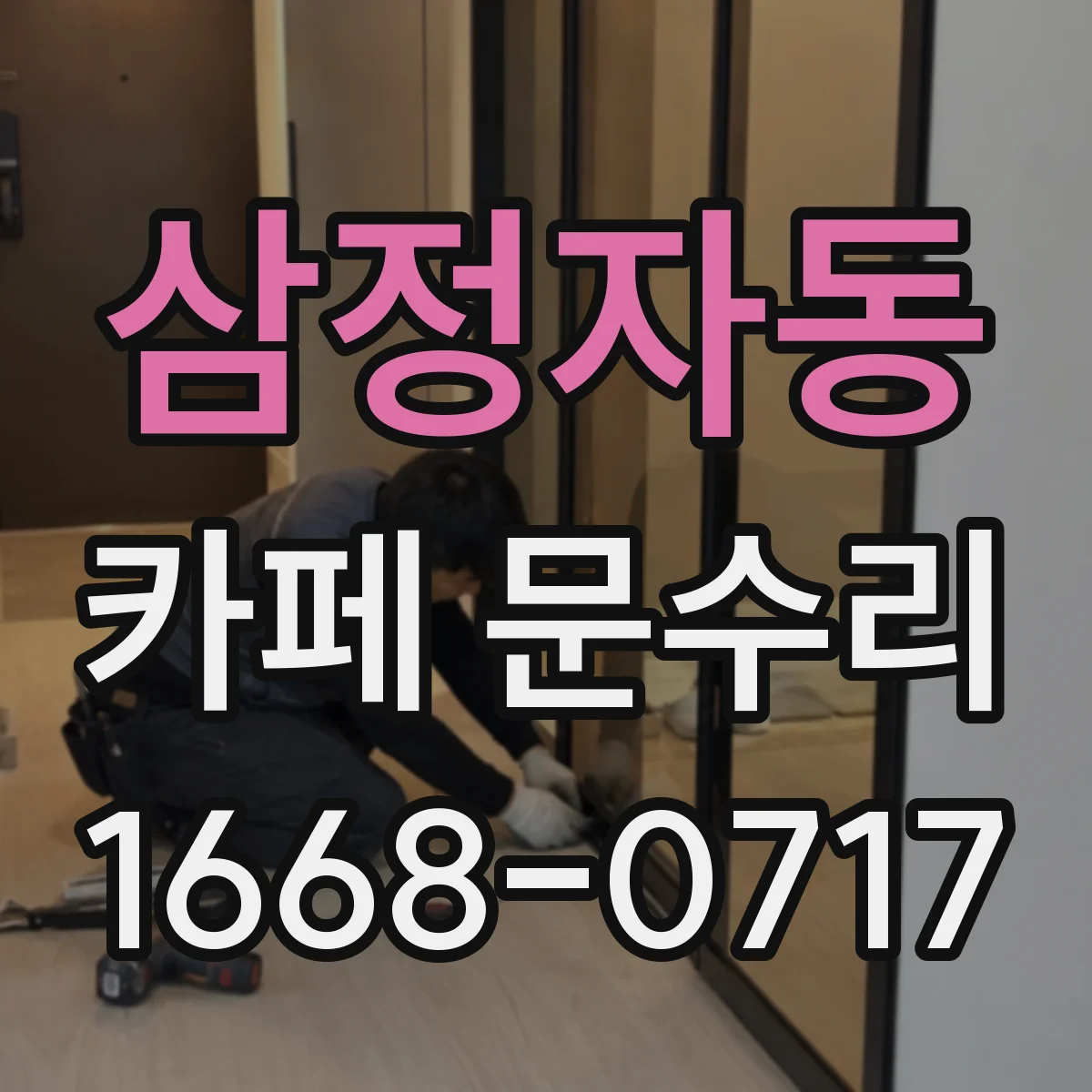 삼정자동 카페 문수리